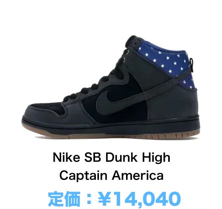Nike SB Dunk High Captain America 定価：¥14,040